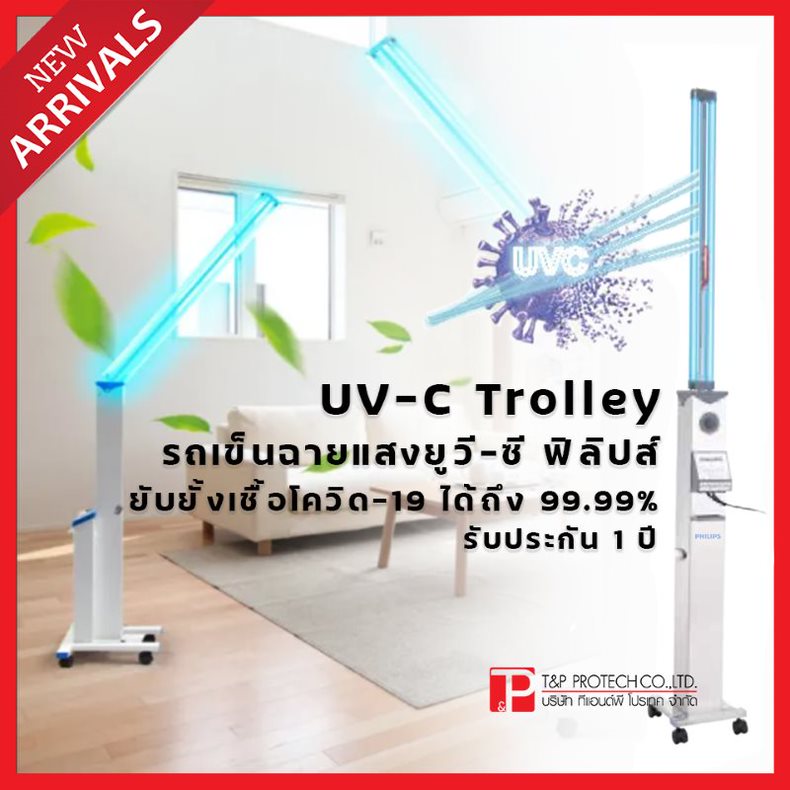 UV-C Trolley รถเข็นฉายแสงยูวี-ซี ฟิลิฟส์ ยับยั้งเชื้อโควิด-19 ได้ถึง 99.99% รับประกัน 1 ปี