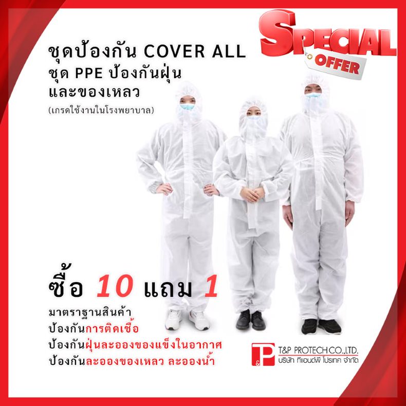 ชุดป้องกัน COVER ALL ชุด PPE ป้องกันฝุ่นและของเหลว ซื้อ 10 แถม 1